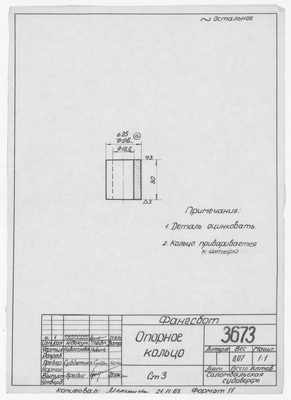 3673_Фангсбот_ОпорноеКольцо_1963